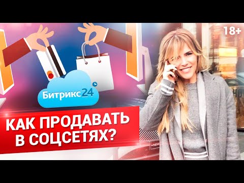 Видео: Битрикс 24 - Центр Продаж в соцсетях. Как заключать сделки в мессенджерах? // 18+