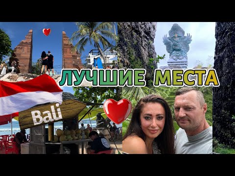 Видео: Влог БАЛИ 2025 🇮🇩ЛУЧШИЕ места на БАЛИ❗️Что посмотреть и куда поехать? Маршрут и полезная информация