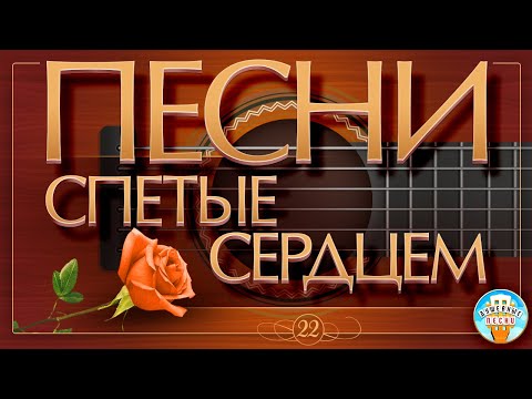 Видео: ПЕСНИ, СПЕТЫЕ СЕРДЦЕМ ✮ ДУШЕВНЫЕ ХИТЫ ✮ SONGS SUNG BY THE HEART ✮ ЧАСТЬ 22 ✮