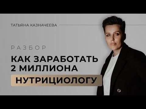 Видео: Разбор. Как заработать 2 миллиона нутрициологу?