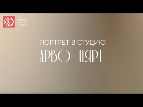 Видео: Портрет в студию: Арво Пярт