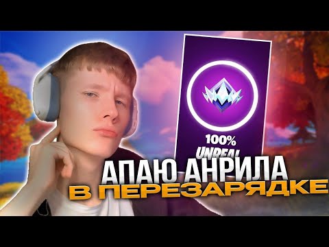 Видео: КАК?! ФОРТНАЙТ ПЕРЕЗАРЯДКА РАНГ АНРИЛ