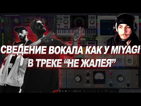 Видео: СВЕДЕНИЕ ВОКАЛА КАК У MIYAGI В ТРЕКЕ "НЕ ЖАЛЕЯ"