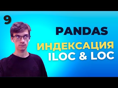 Видео: Уроки Pandas: Мощные инструменты индексации в Pandas: Разбираемся в loc и iloc. Урок 9