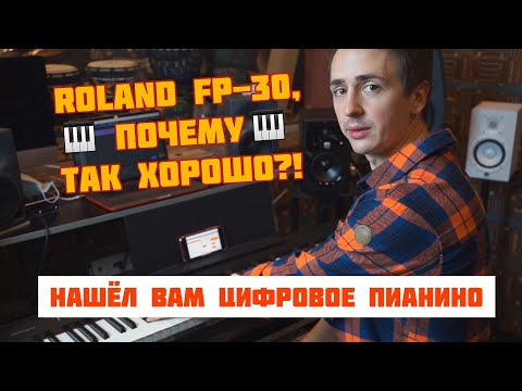 Видео: ROLAND FP-30 - КАК НАСТОЯЩЕЕ! Или лучше?  || подробный обзор цифрового пианино