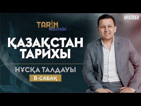 Видео: ҚАЗАҚСТАН ТАРИХЫ НҰСҚА ТАЛДАУ 8-САБАҚ ҰБТ - 2023