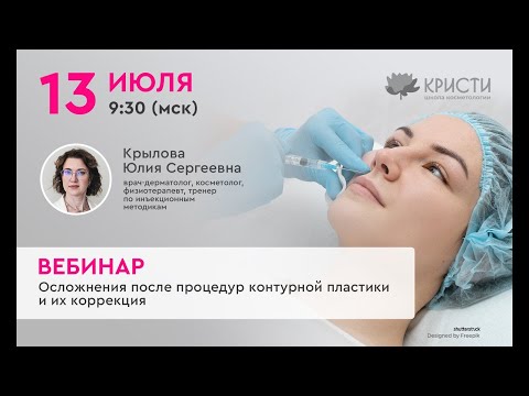 Видео: Запись вебинара "Осложнения после процедур контурной пластики и их коррекция"