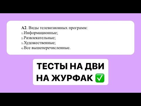 Видео: Практикум По Тестам На ДВИ На Журфак В РАНХиГС, РУДН, КФУ, СГУ, РГГУ, МГЛУ