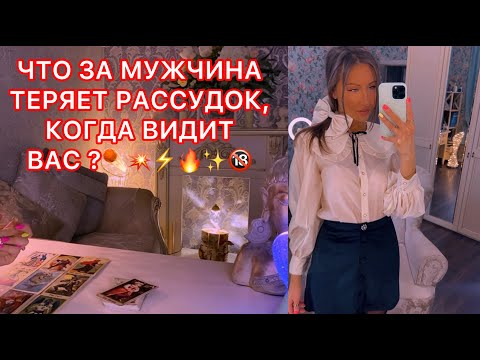 Видео: 🛸ЧТО ЗА МУЖЧИНА ТЕРЯЕТ РАССУДОК, КОГДА ВИДИТ ВАС ?