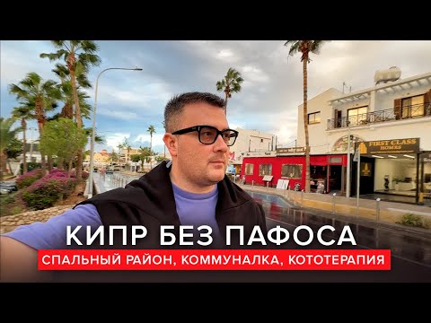 Видео: КИПР БЕЗ ПАФОСА. Аренда в спальном районе, коммуналка, кототерапия.
