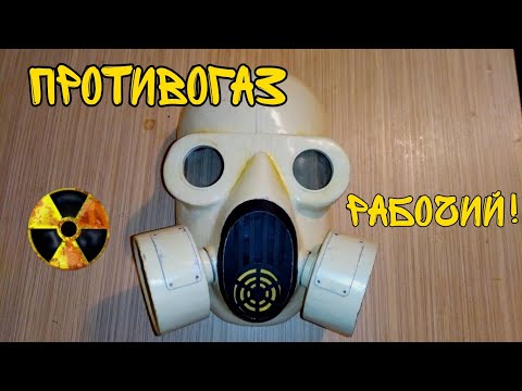 Видео: КАК СДЕЛАТЬ РАБОЧИЙ ПРОТИВОГАЗ ИЗ STALKER!