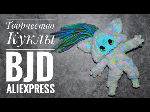 Видео: Кукла с AliExpress || Что заказывала || Последний раз о подделках и рекастах