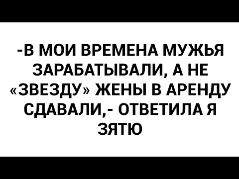 Видео: -В мои времена мужья зарабатывали, а не «звезду» жены в аренду сдавали,- ответила я зятю