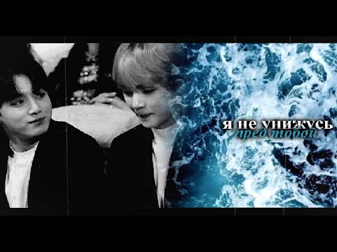 Видео: я не унижусь пред тобой