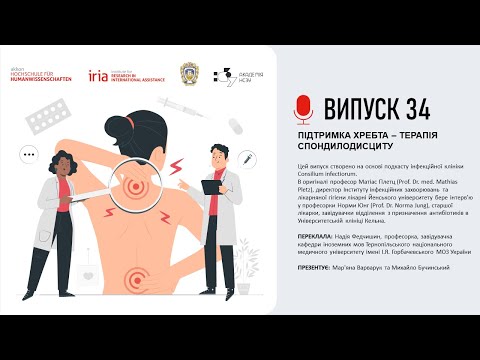 Видео: Випуск 34. ПІДТРИМКА ХРЕБТА – ТЕРАПІЯ СПОНДИЛОДИСЦИТУ