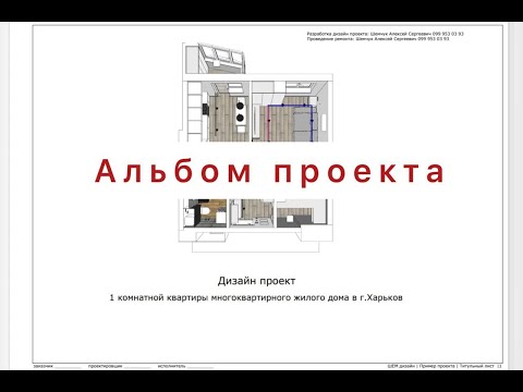 Видео: Состав дизайн проекта