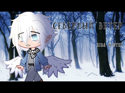 Видео: Северный ветер Kira Winter