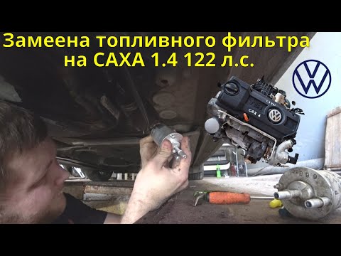 Видео: Замена топливного фильтра на volkswagen jetta 1 4 tsi caxa 1K0201051K
