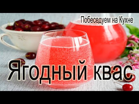 Видео: Ягодный квас !