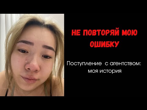 Видео: Меня обмануло агентство | стресс из-за поступления | моя история поступления за границу