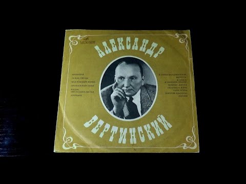 Видео: Винил. Александр Вертинский - Алёнушка. 1969