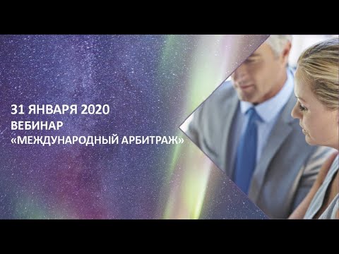 Видео: Международный коммерческий арбитраж | Вебинар Александра Доли 31.01.2020 в MOORE ST