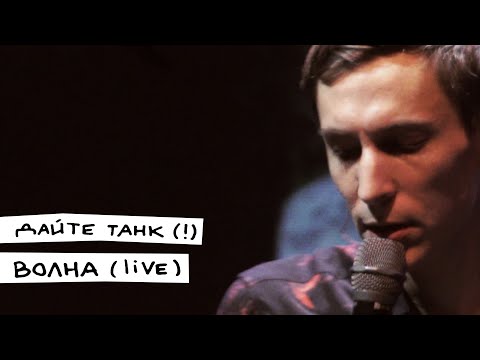 Видео: Дайте танк (!) – Волна (live)