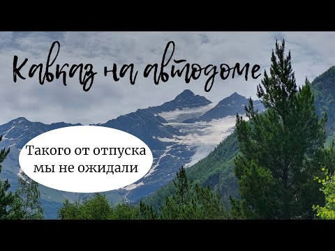 Видео: Кавказ 2022.Отпуск.Такого мы не ожидали.