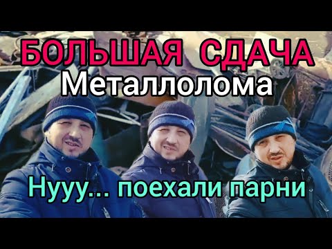Видео: Большая сдача металла , Large delivery of metal.