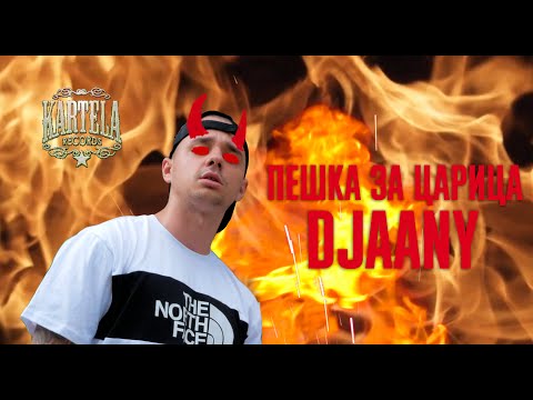 Видео: DJAANY - ПЕШКА ЗА ЦАРИЦА [Official Music Video] (Prod. by ANARCHY)