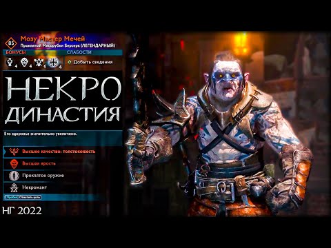 Видео: Селекция НЕКРОМАНТОВ - Middle-earth: Shadow of War