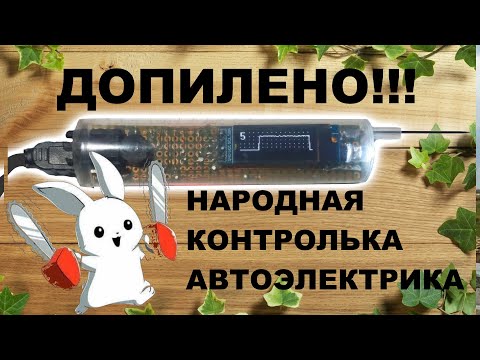 Видео: Народная контролька с осциллографом готова! Пробник автоэлектрика с открытым кодом и схемами!