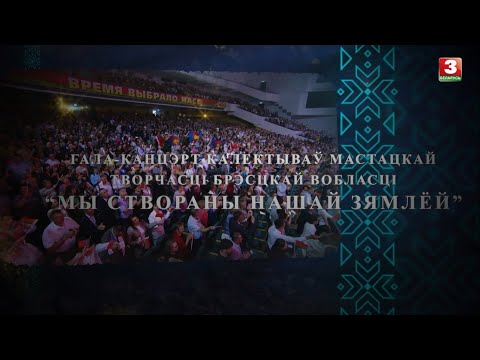Видео: Гала-канцэрт калектываў мастацкай творчасці Брэсцкай вобласці "Мы створаны нашай зямлёй"
