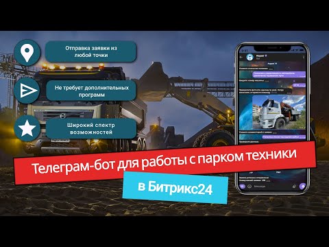 Видео: Телеграм-бот для работы с парком техники в Битрикс24