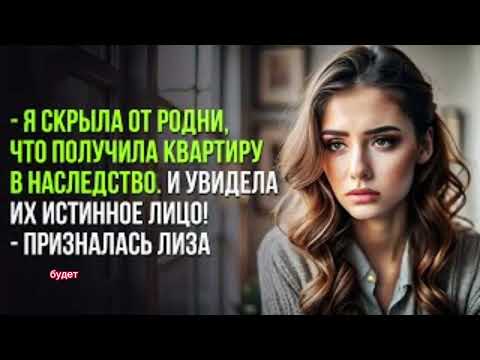 Видео: Я скрыла от родни, что получила квартиру в наследство. И увидела их истинное лицо!