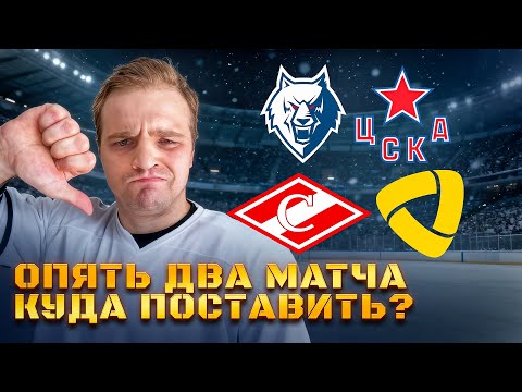 Видео: 3 В РЯД? / СПАРТАК - СЕВЕРСТАЛЬ / НЕФТЕХИМИК - ЦСКА / СТАВКИ НА КХЛ