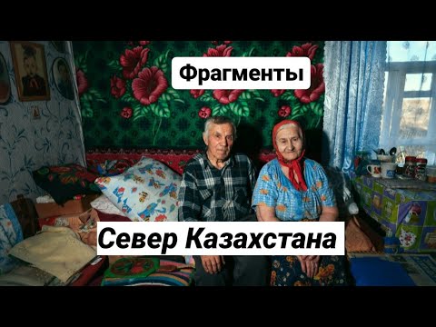 Видео: КАК ЖИВЕТ КРАЙНИЙ СЕВЕР КАЗАХСТАНА