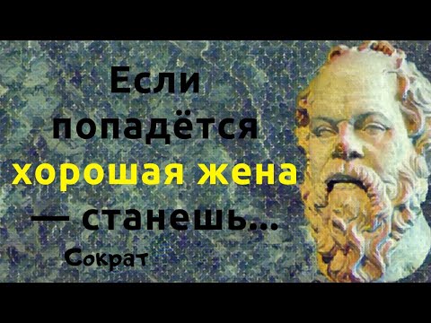 Видео: Мудрые слова Сократа. Цитаты, афоризмы и мудрые мысли
