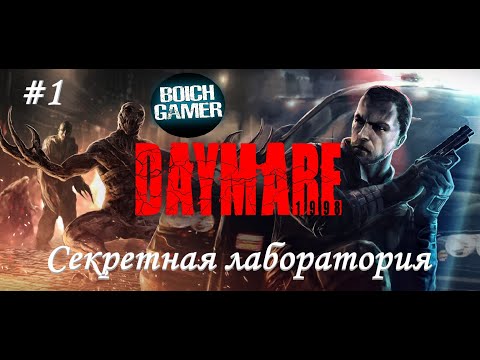 Видео: Daymare: 1998 #1 Секретная лаборатория