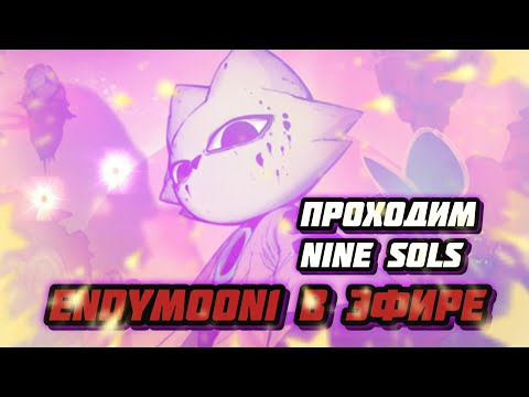 Видео: Вот мы и добрались до неё! | Nine Sols