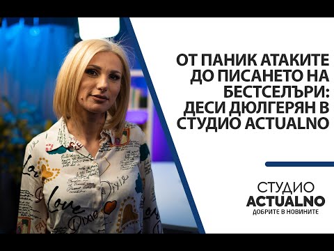 Видео: Oт паник атаките до писането на бестселъри: Деси Дюлгерян в Студио Actualno