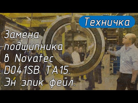 Видео: Замена подшипника в Novatec D041SB TA15. Эн эпик фейл.