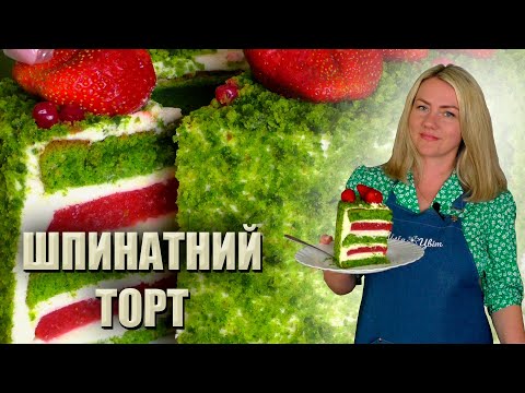 Видео: ШПИНАТНИЙ ТОРТ РЕЦЕПТ 🍃 ТАКИЙ ТОРТ ЗАМОВЛЯЮТЬ НАЙЧАСТІШЕ🍃 ТОРТ "ЛІСНИЙ МОХ" 🍃 ЛІТНІ ТОРТИ РЕЦЕПТИ 🍃