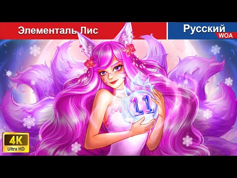 Видео: Элементаль Лис 🦊 сказки на ночь 🌜 русский сказки -  @WOARussianFairyTales