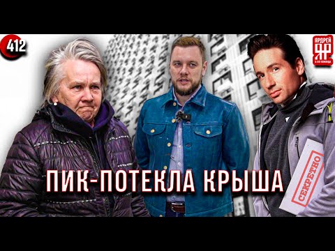 Видео: ПИК -- издевательство и мучения за 20 000 000 рублей