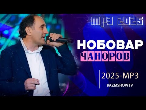 Видео: Нобовар Чаноров Шохи мо омад Базми Туйёна 2025 - Nobovar Chanorov Bazmoro 2025