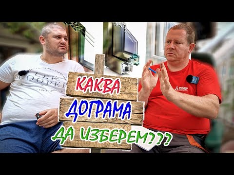 Видео: Живот на село: Каква дограма да изберем? Част 1