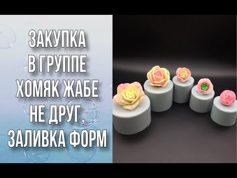 Видео: Закупка в группе «Хомяк жабе не друг»/Заливка силиконовых форм/Мыловарение