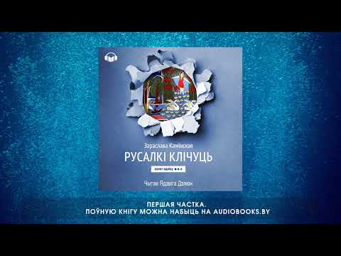 Видео: «Русалкі клічуць» Зараслава Камінская. Першая частка