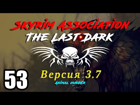 Видео: Skyrim The Last Dark 3.7 ч53 Яма сотни битв